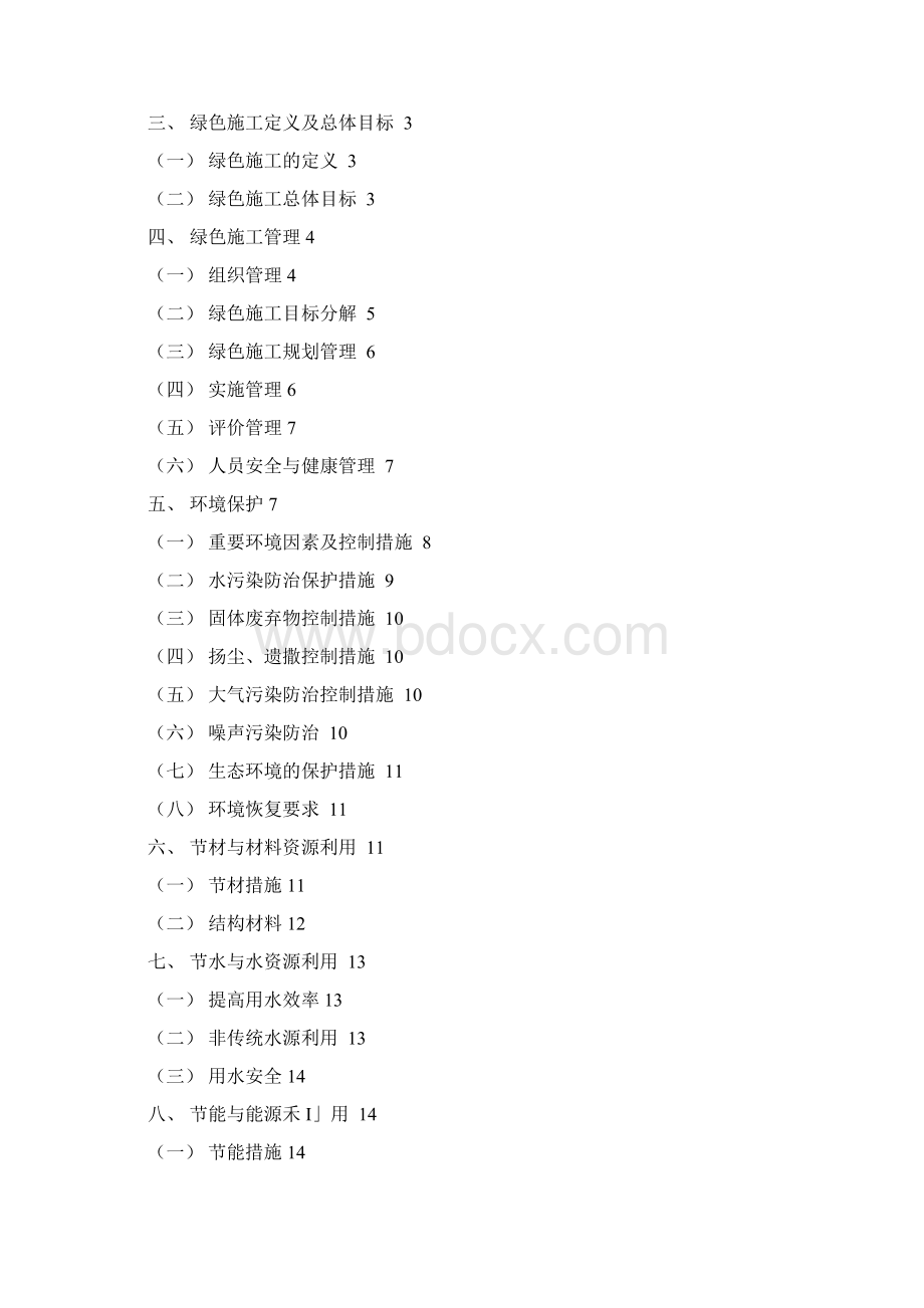 绿色施工实施方案Word文件下载.docx_第2页