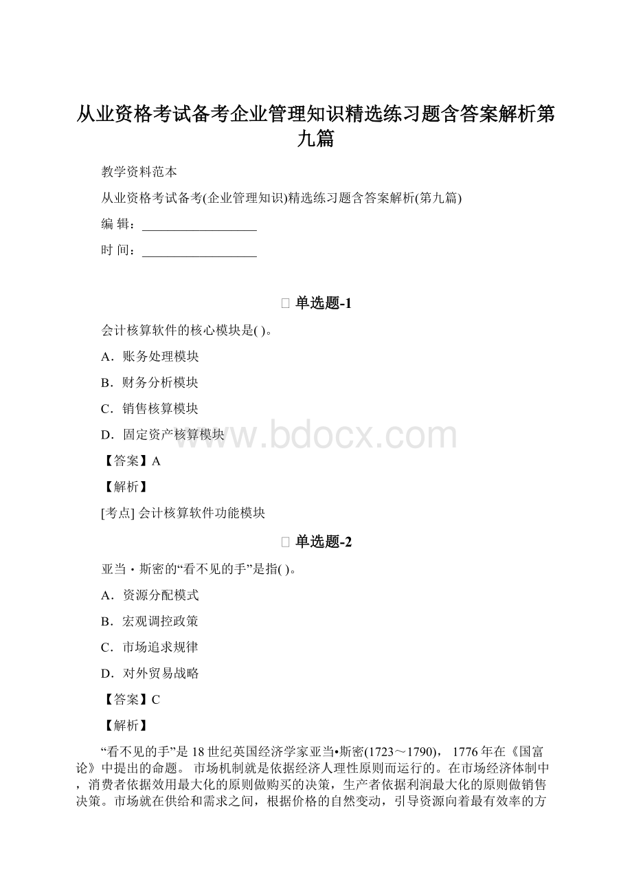 从业资格考试备考企业管理知识精选练习题含答案解析第九篇Word文档格式.docx