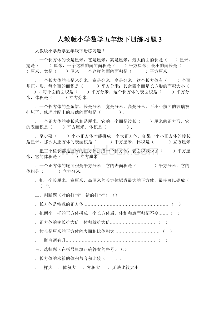 人教版小学数学五年级下册练习题3.docx