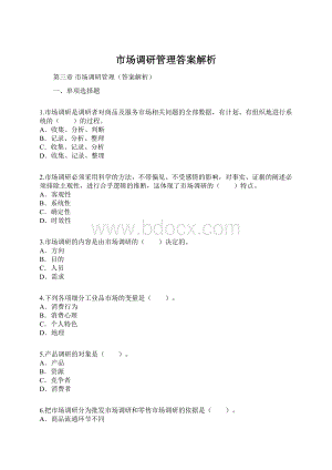 市场调研管理答案解析.docx