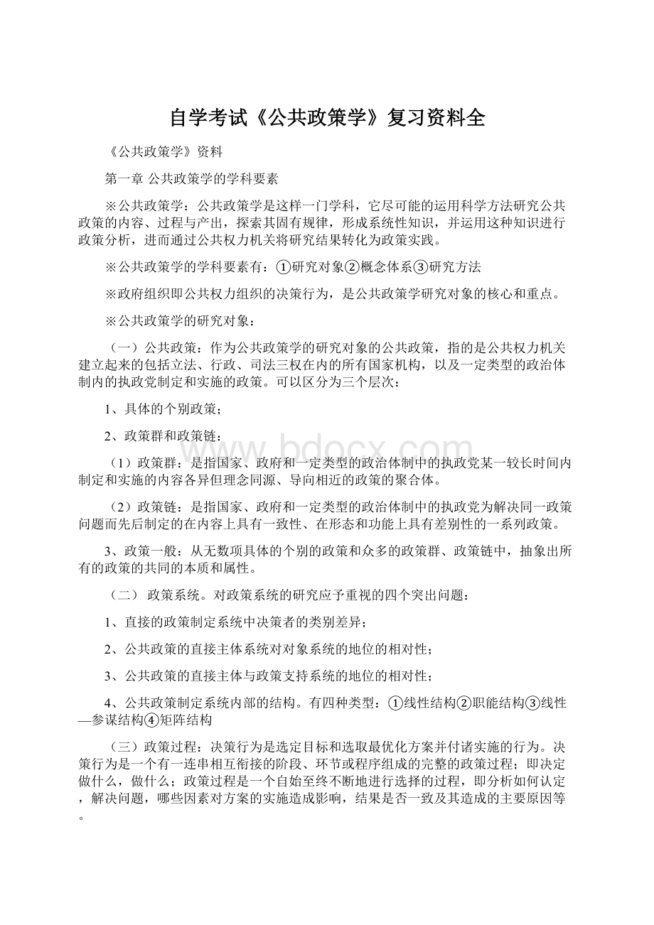 自学考试《公共政策学》复习资料全.docx