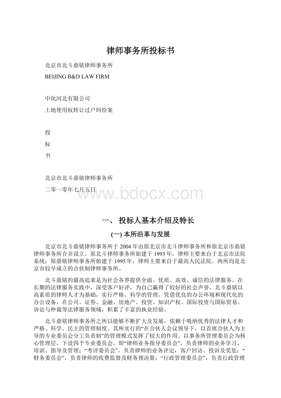 律师事务所投标书Word格式文档下载.docx