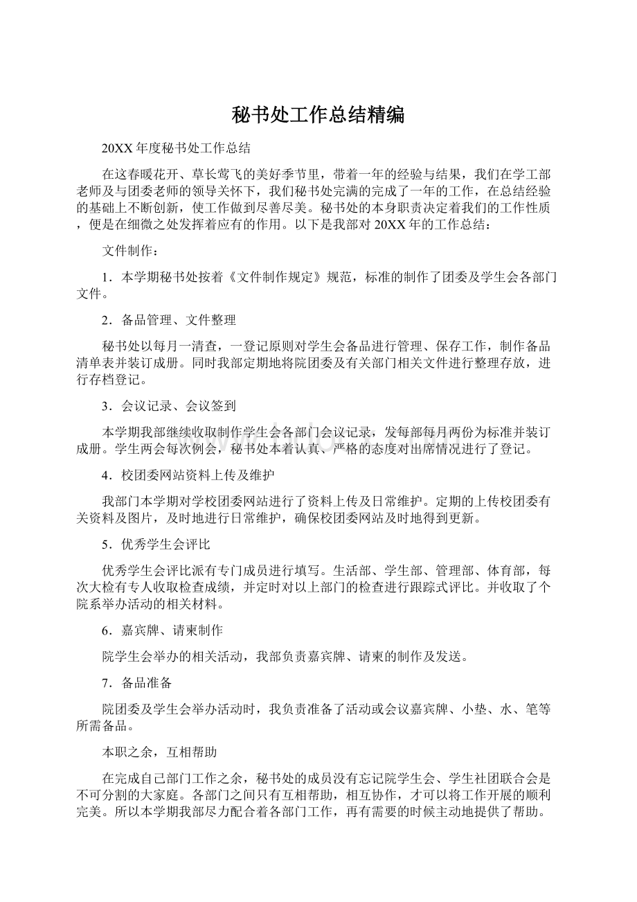 秘书处工作总结精编.docx