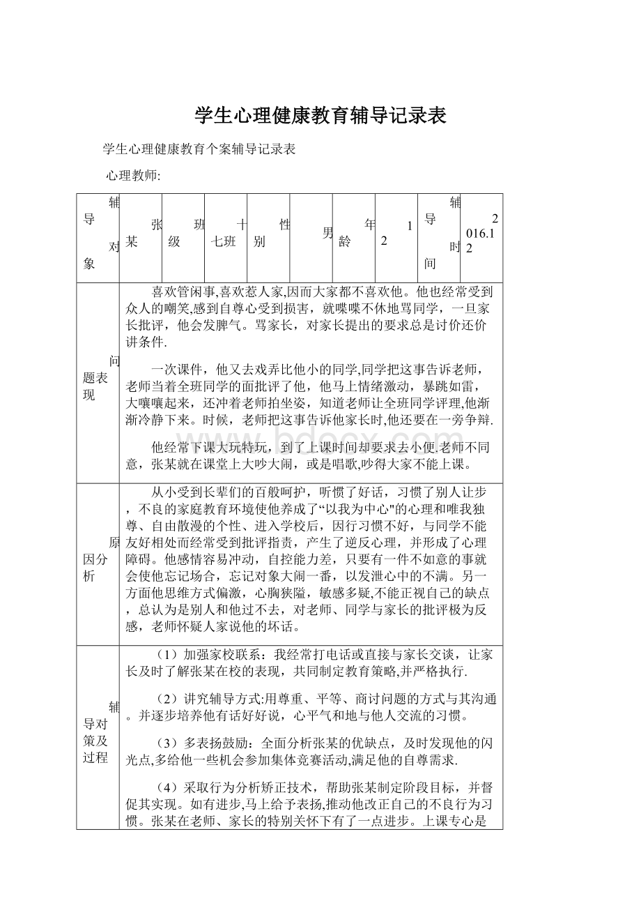 学生心理健康教育辅导记录表.docx