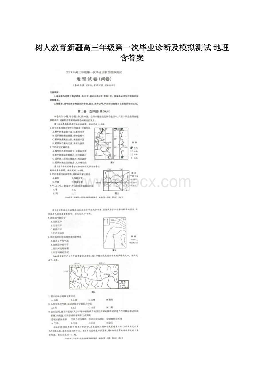 树人教育新疆高三年级第一次毕业诊断及模拟测试 地理含答案.docx