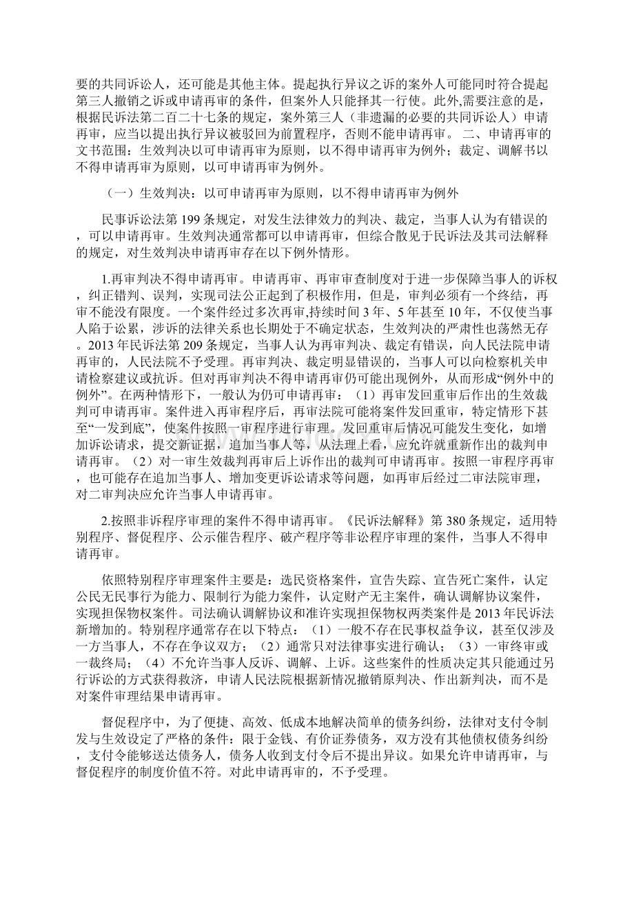 审判实务研究民事再审审查实务中的原则与例外.docx_第2页