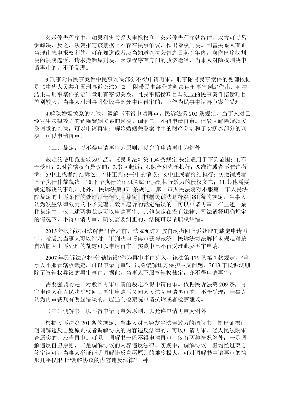 审判实务研究民事再审审查实务中的原则与例外.docx_第3页