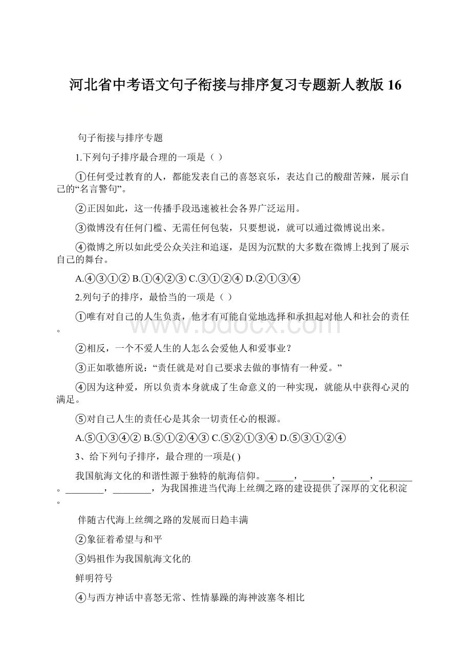 河北省中考语文句子衔接与排序复习专题新人教版16Word下载.docx