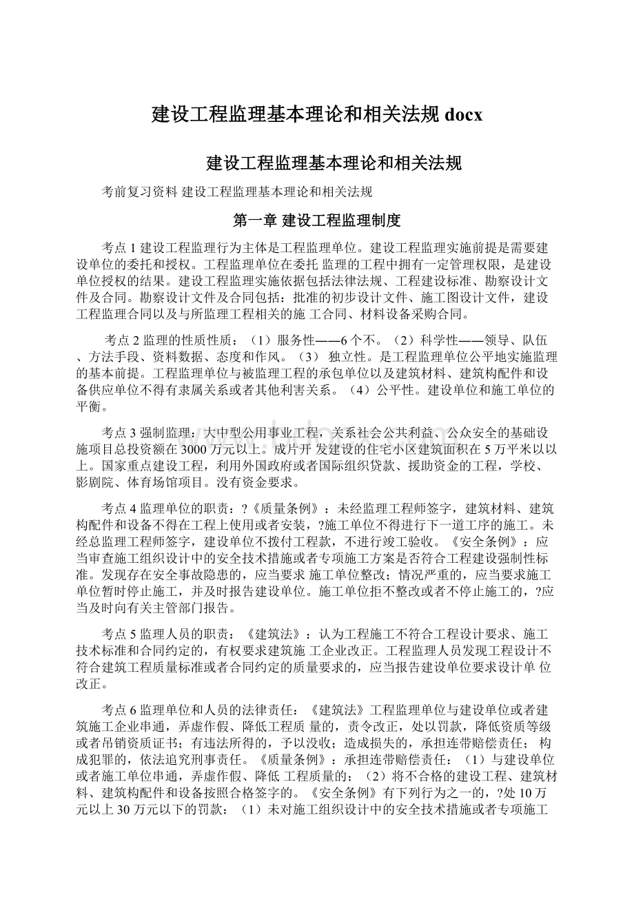 建设工程监理基本理论和相关法规docx文档格式.docx