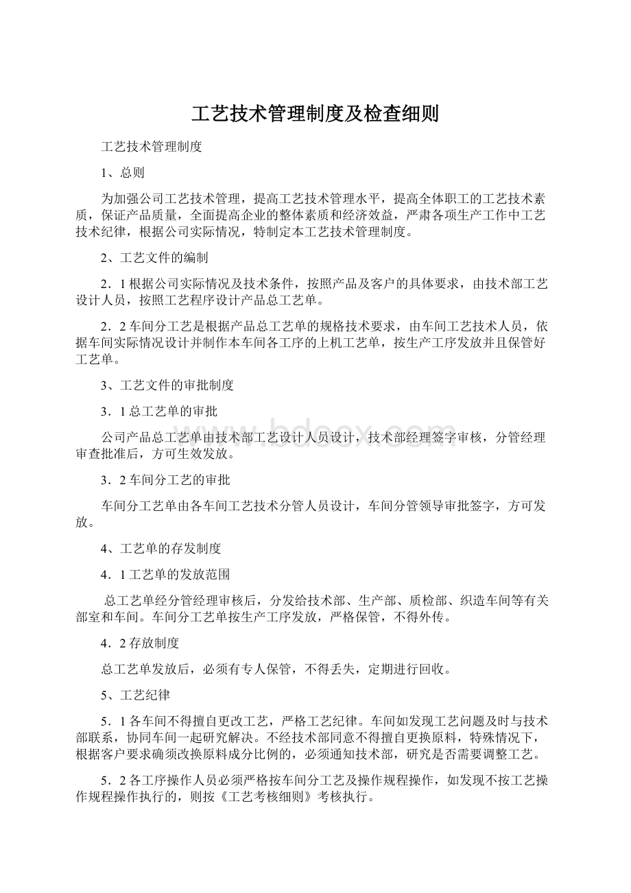 工艺技术管理制度及检查细则Word格式文档下载.docx_第1页