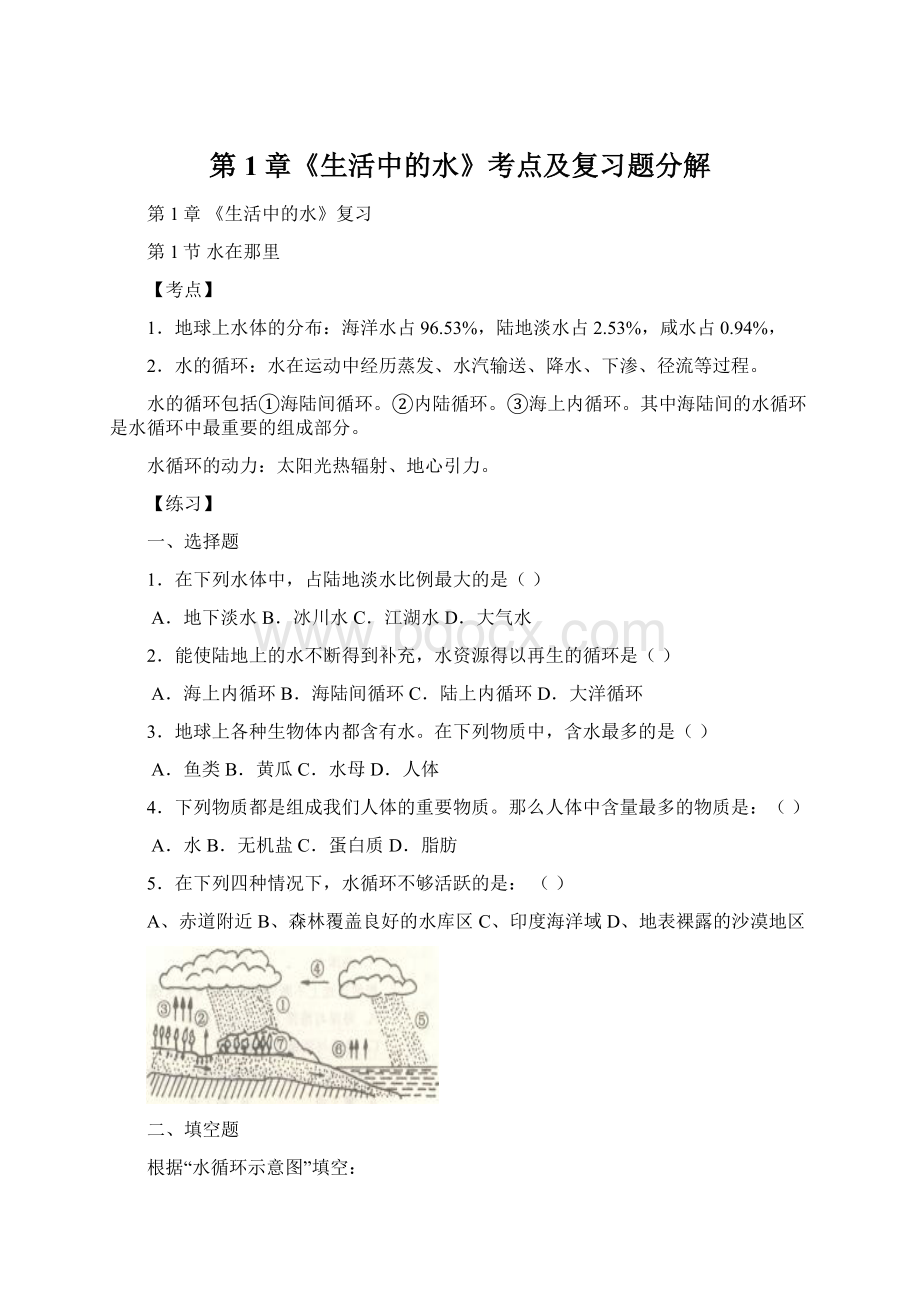 第1章《生活中的水》考点及复习题分解Word下载.docx