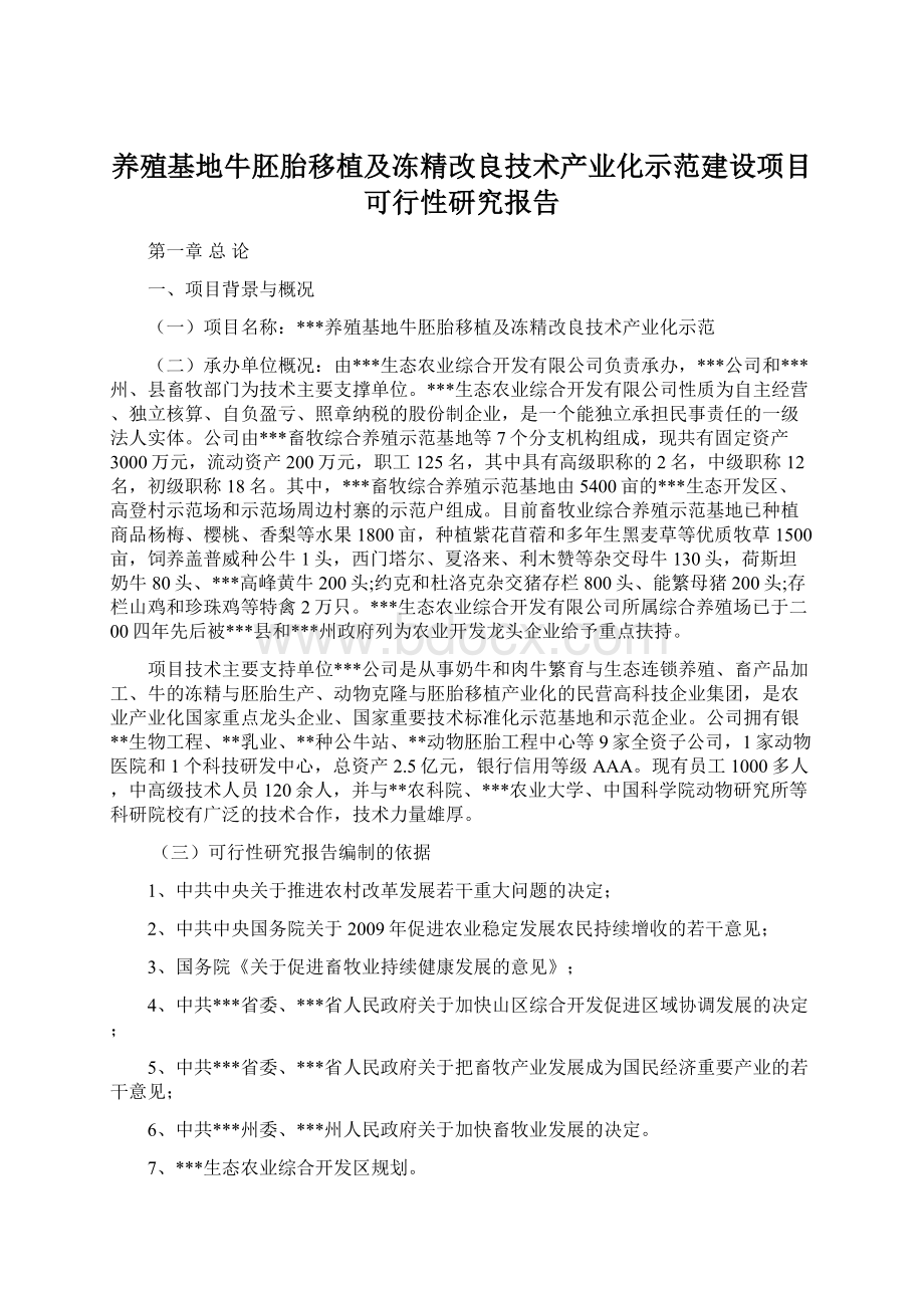 养殖基地牛胚胎移植及冻精改良技术产业化示范建设项目可行性研究报告.docx