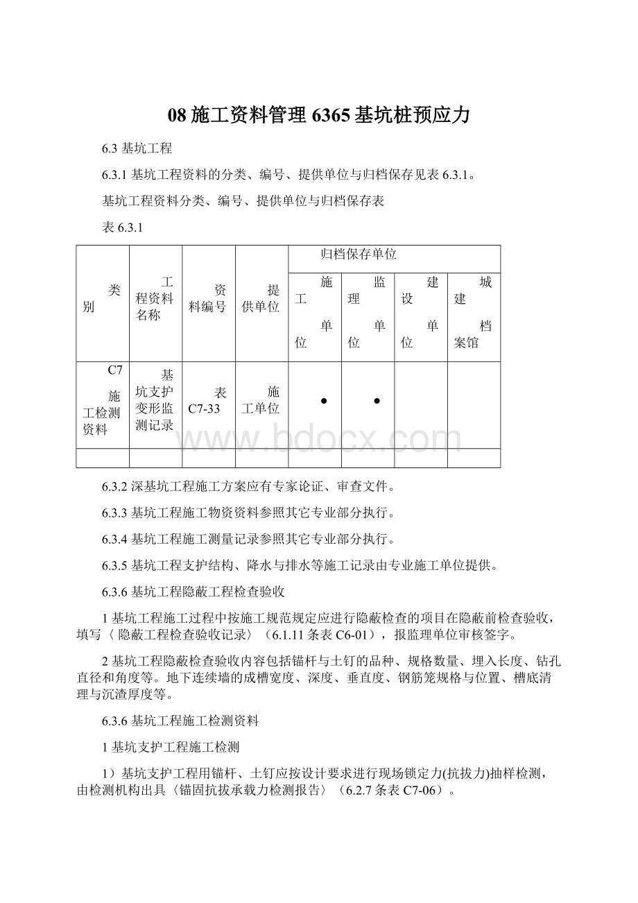 08施工资料管理6365基坑桩预应力.docx_第1页