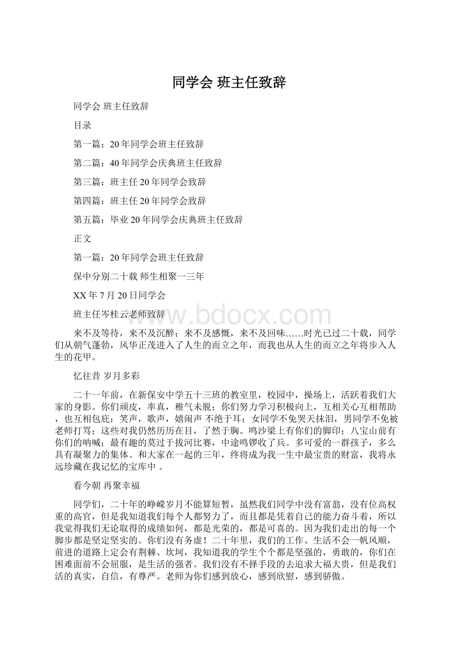 同学会 班主任致辞文档格式.docx