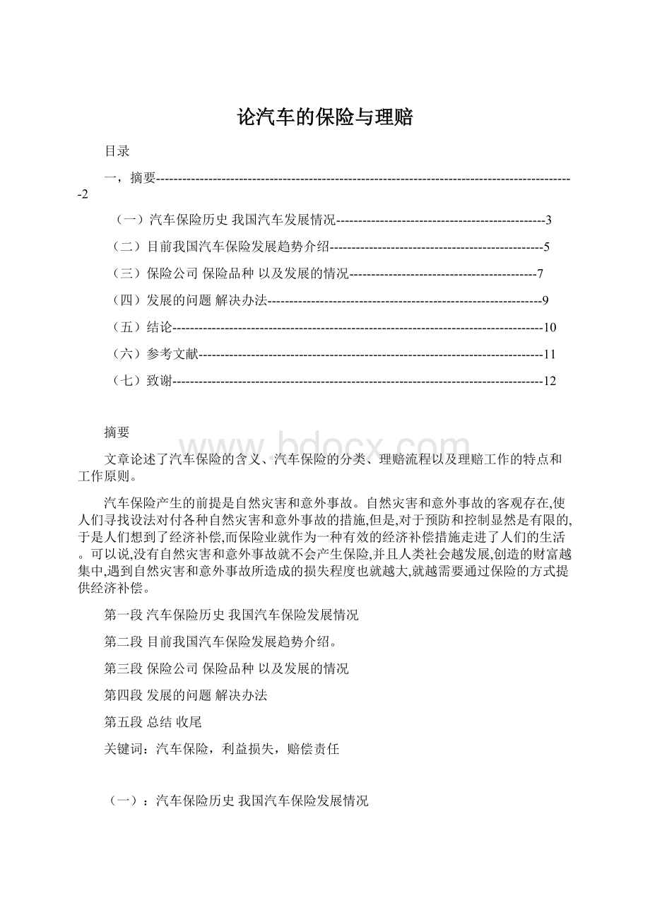 论汽车的保险与理赔Word文档格式.docx