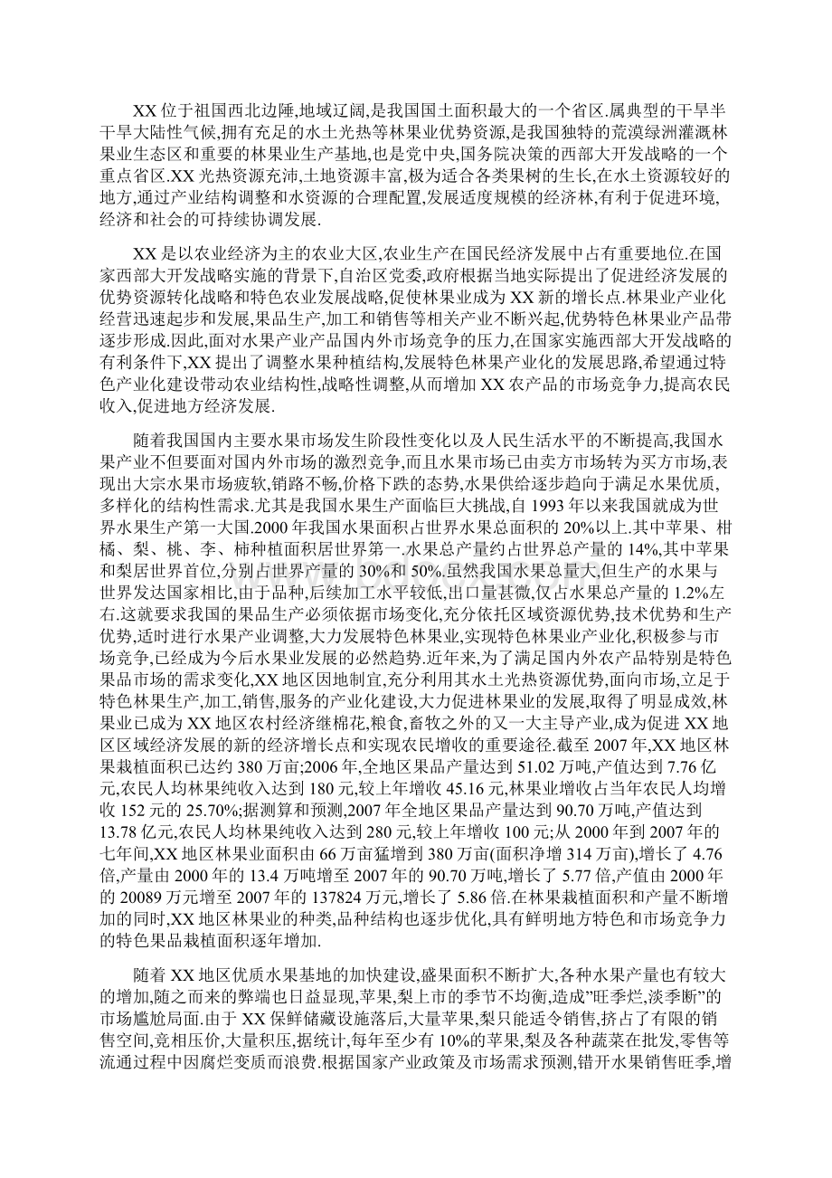 万吨气调保鲜库建设项目可行研究报告正文Word文档下载推荐.docx_第2页