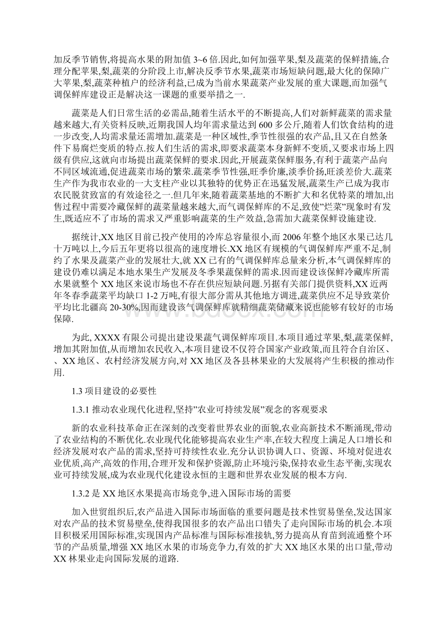 万吨气调保鲜库建设项目可行研究报告正文Word文档下载推荐.docx_第3页