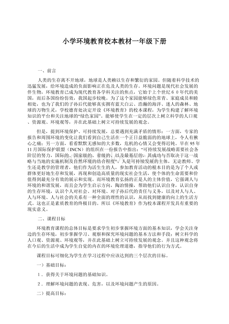 小学环境教育校本教材一年级下册.docx