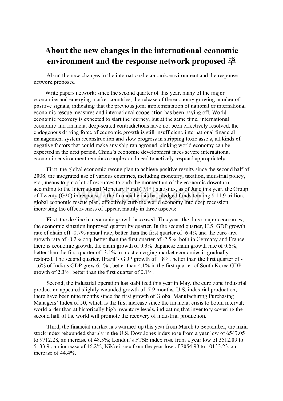 About the new changes in the international economic environment and the response network proposed毕Word下载.docx