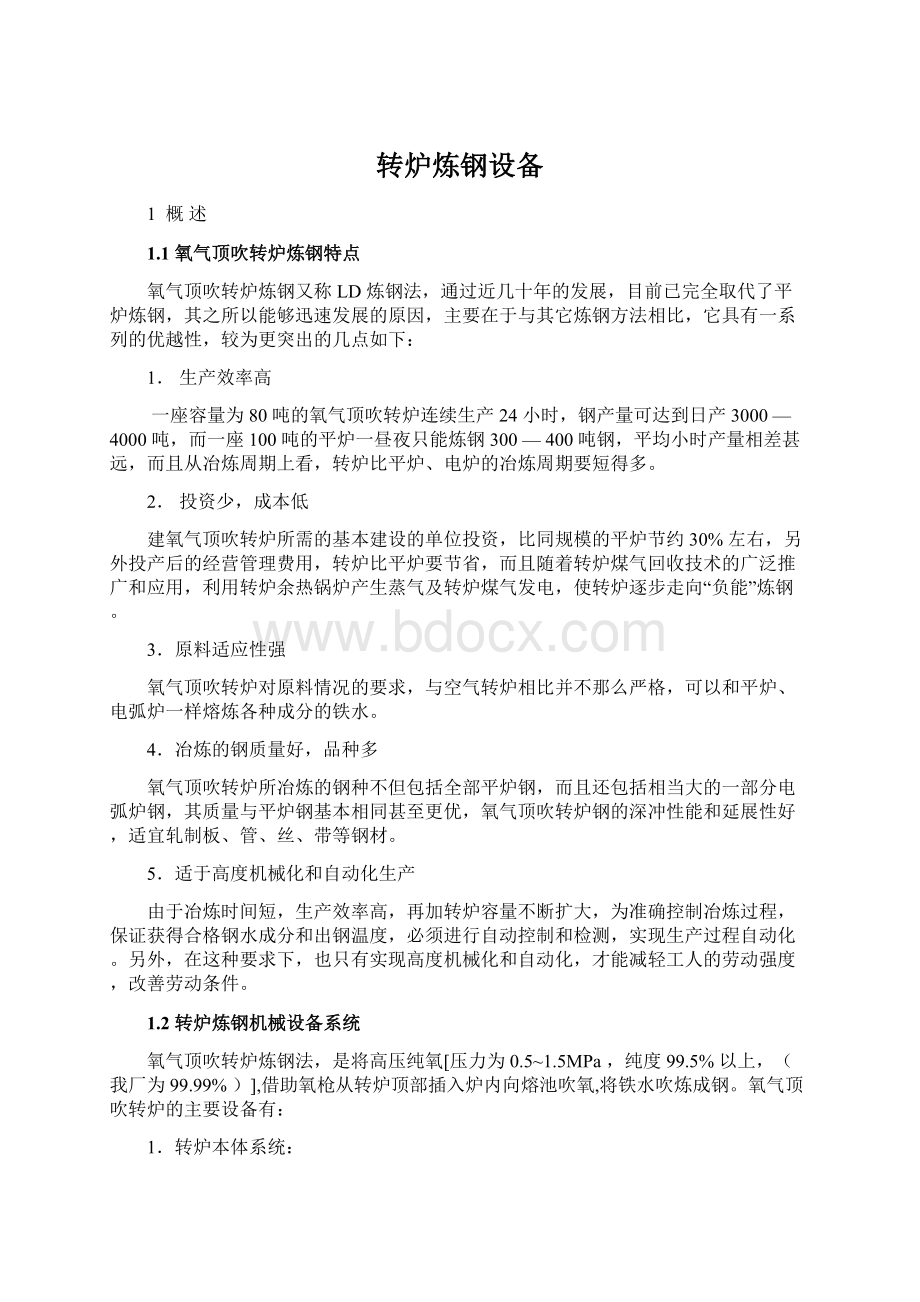 转炉炼钢设备Word格式.docx_第1页