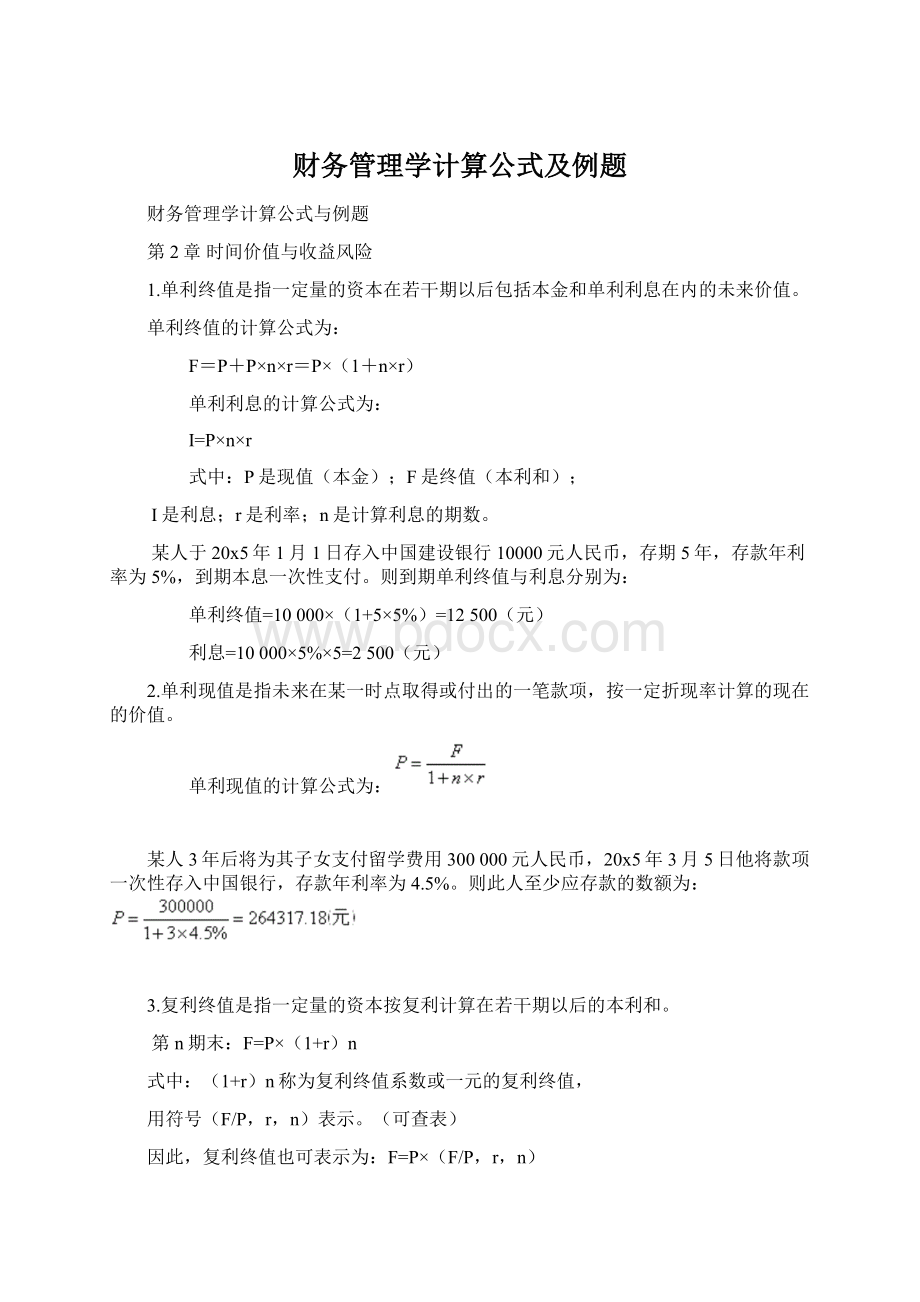 财务管理学计算公式及例题文档格式.docx