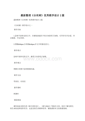 最新整理《合欢树》优秀教学设计2篇Word文档下载推荐.docx