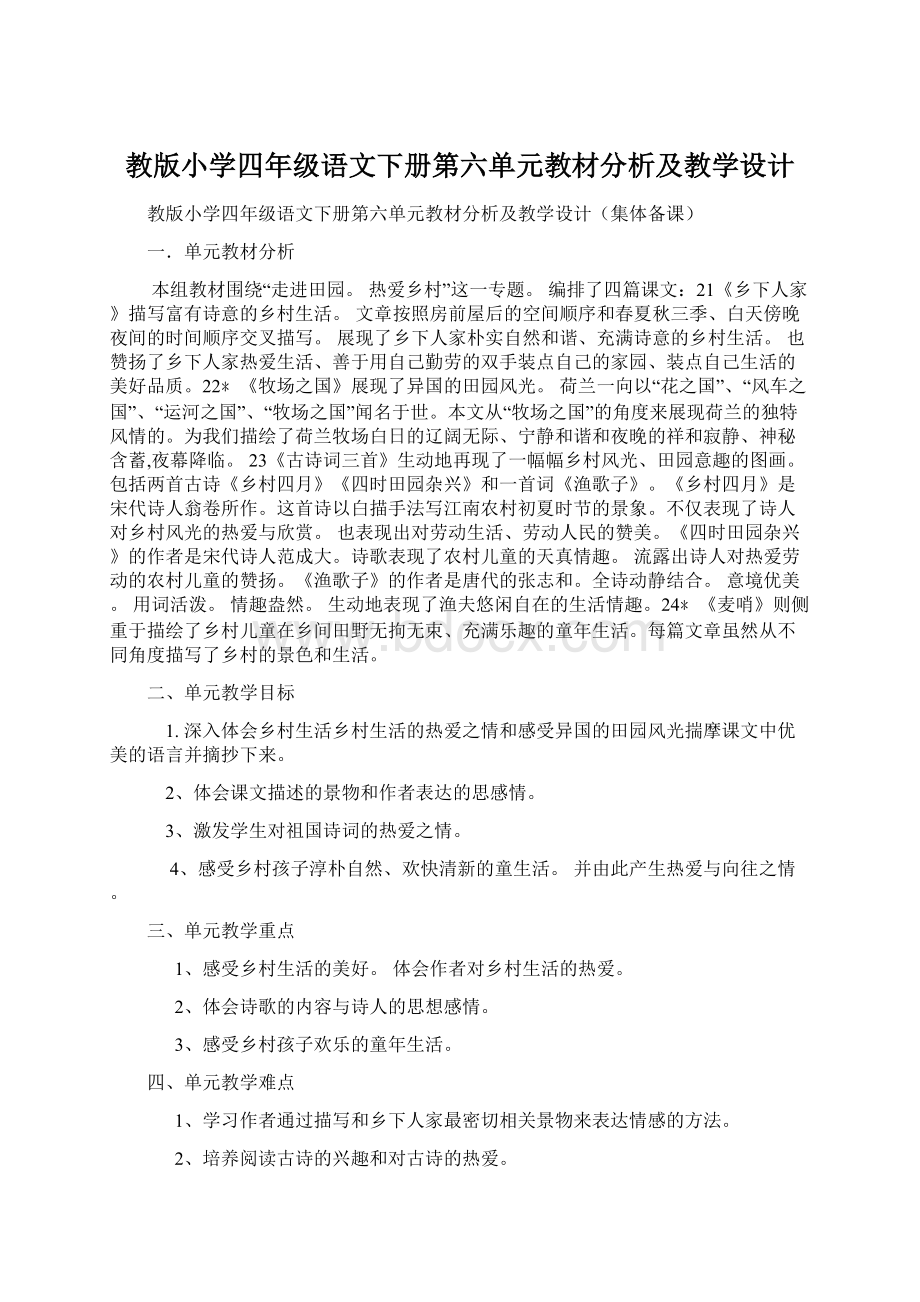 教版小学四年级语文下册第六单元教材分析及教学设计.docx_第1页