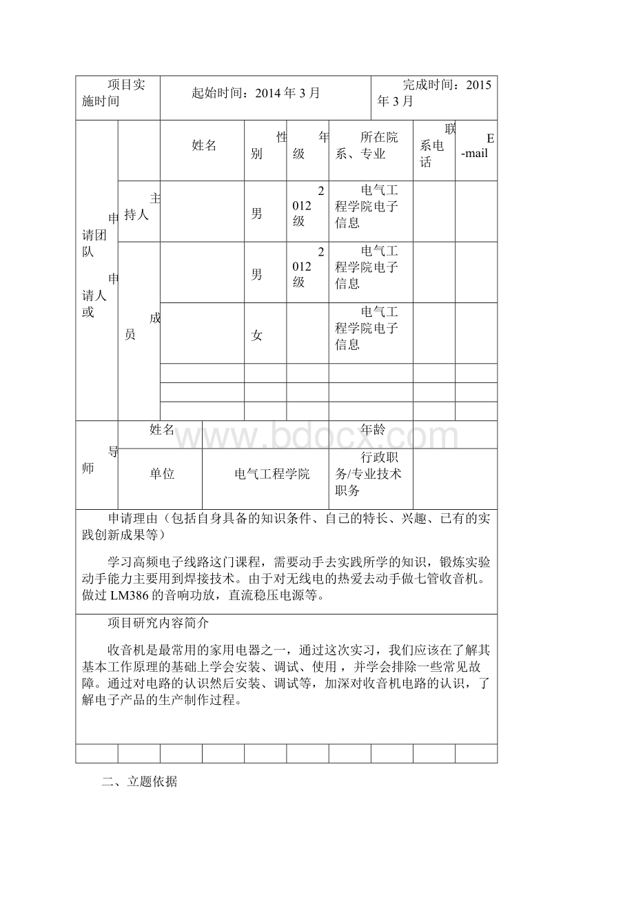 大学生科技创新项目申请书.docx_第2页