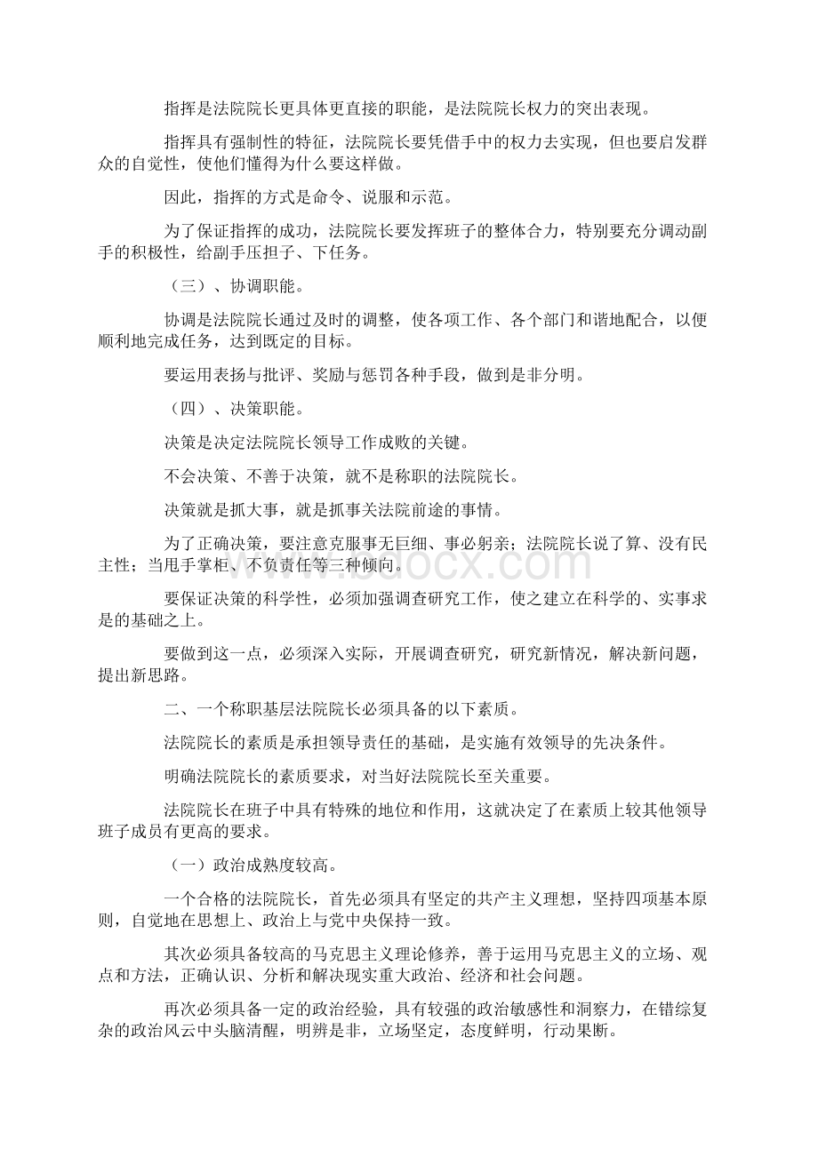 最新如何做一个合格的基层法院院长 精品.docx_第2页