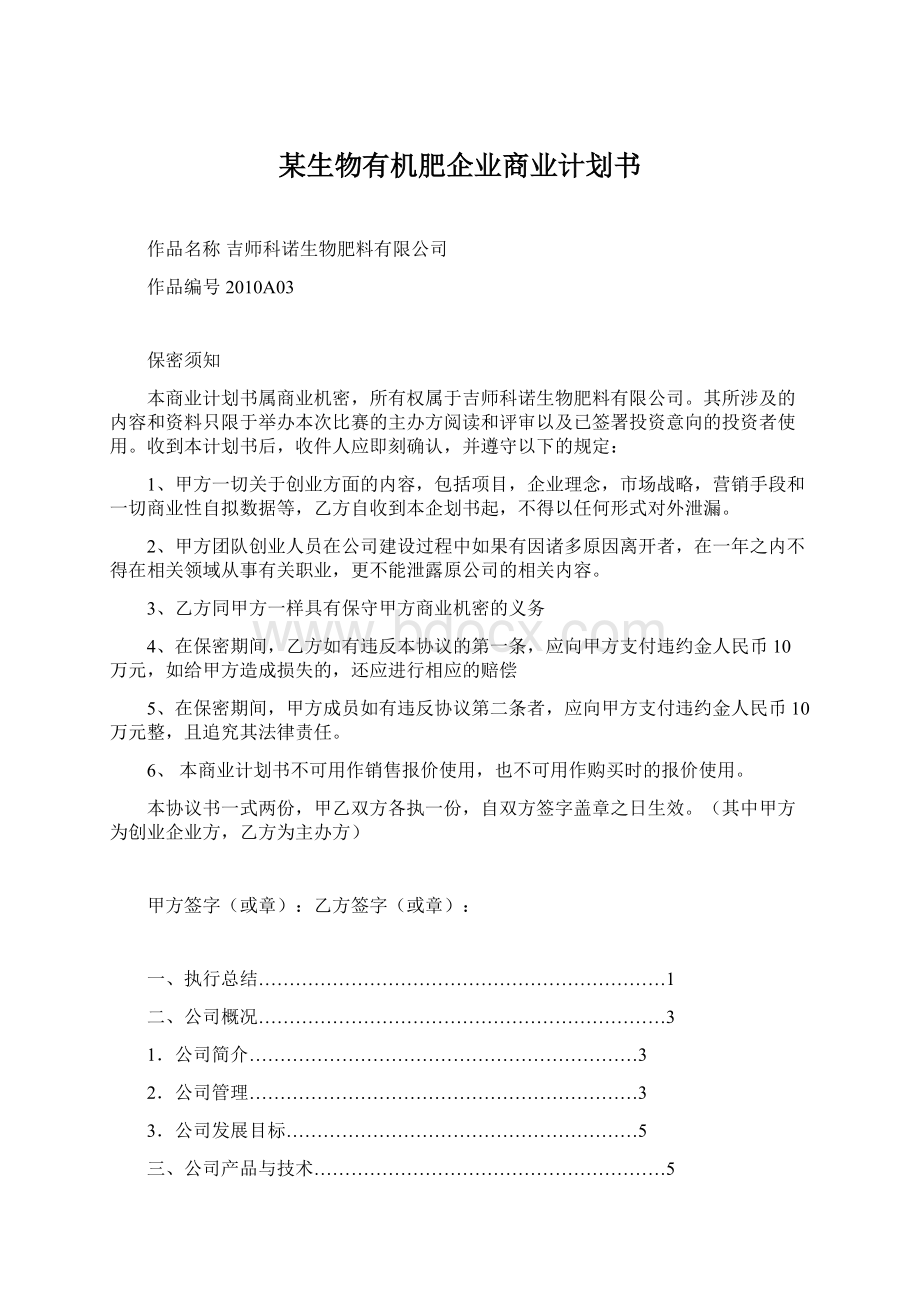 某生物有机肥企业商业计划书.docx_第1页