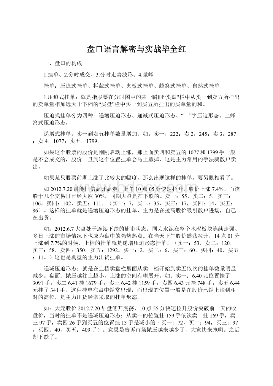 盘口语言解密与实战毕全红Word下载.docx