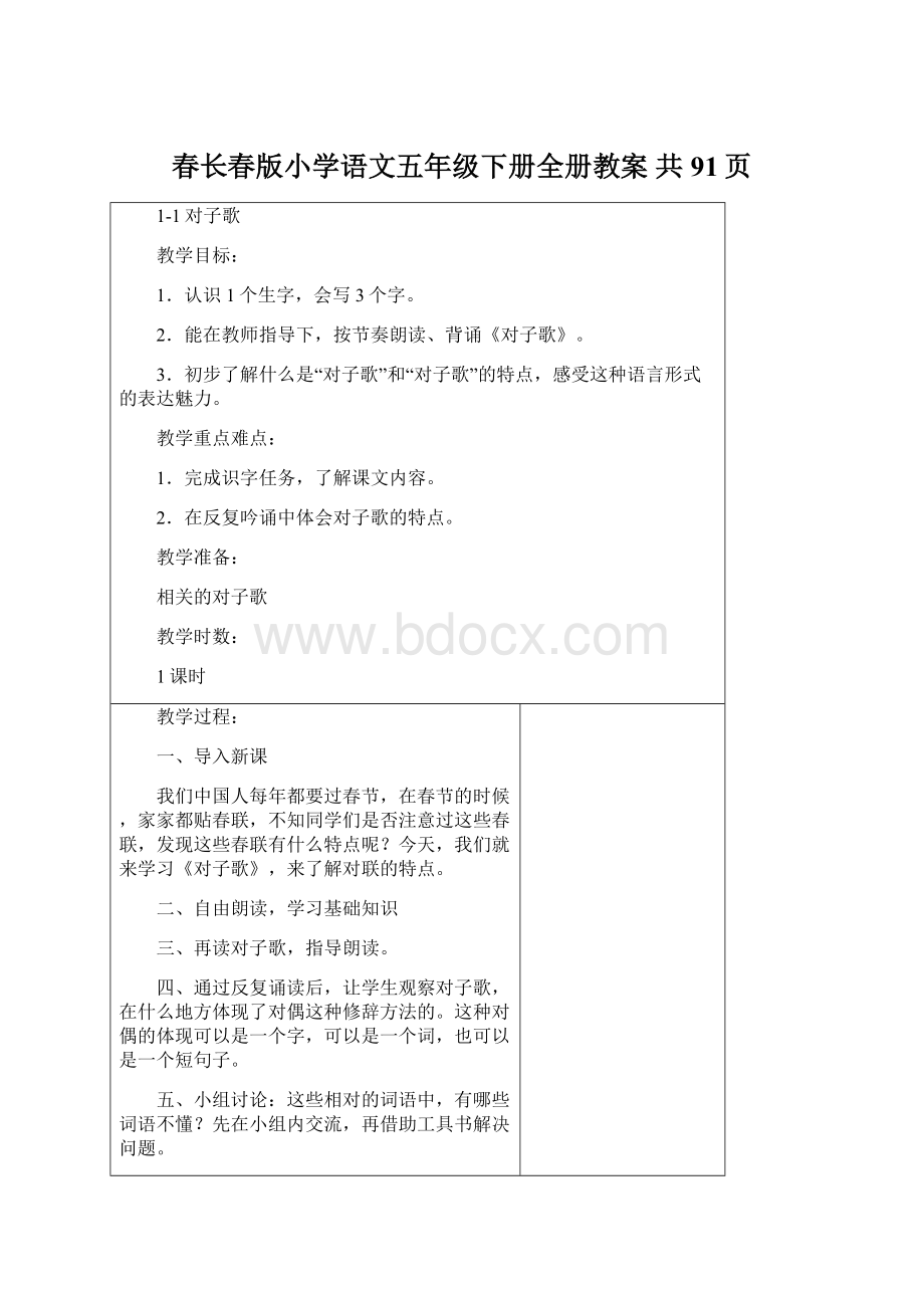 春长春版小学语文五年级下册全册教案 共91页.docx