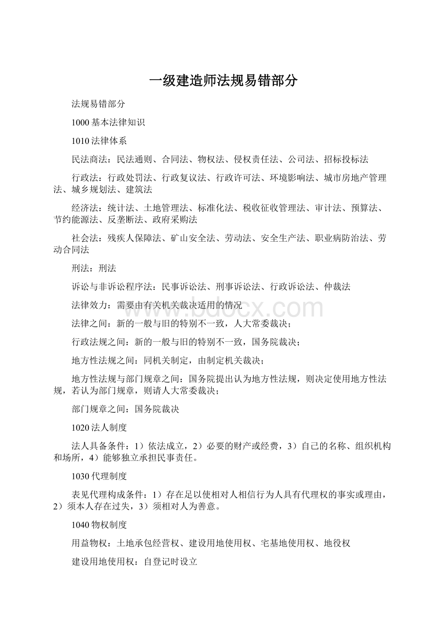 一级建造师法规易错部分Word文档下载推荐.docx_第1页