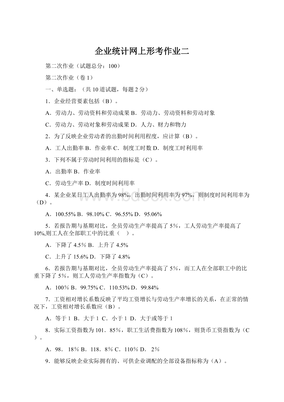 企业统计网上形考作业二Word格式文档下载.docx