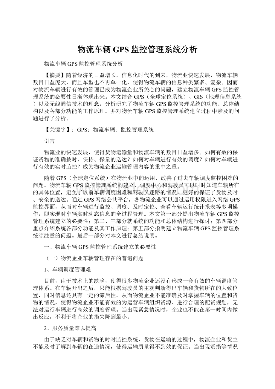 物流车辆GPS监控管理系统分析.docx_第1页