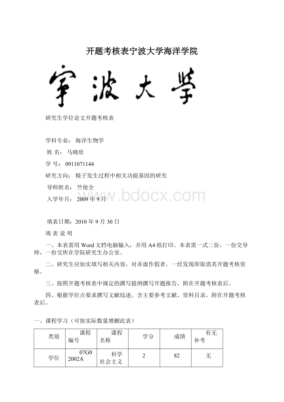 开题考核表宁波大学海洋学院.docx