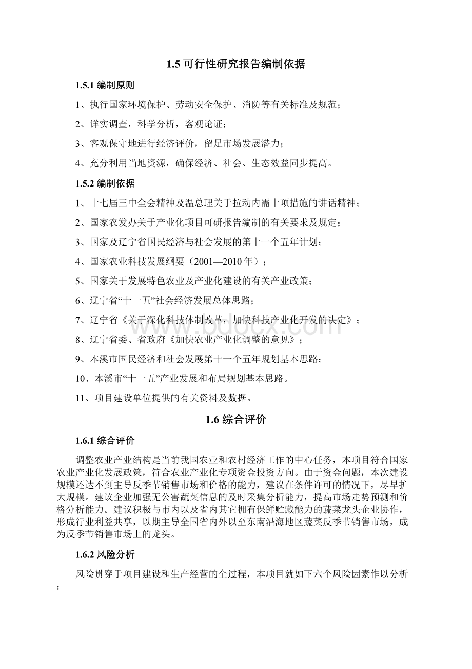 无公害温室大棚反季蔬菜种植示范基地项目.docx_第3页