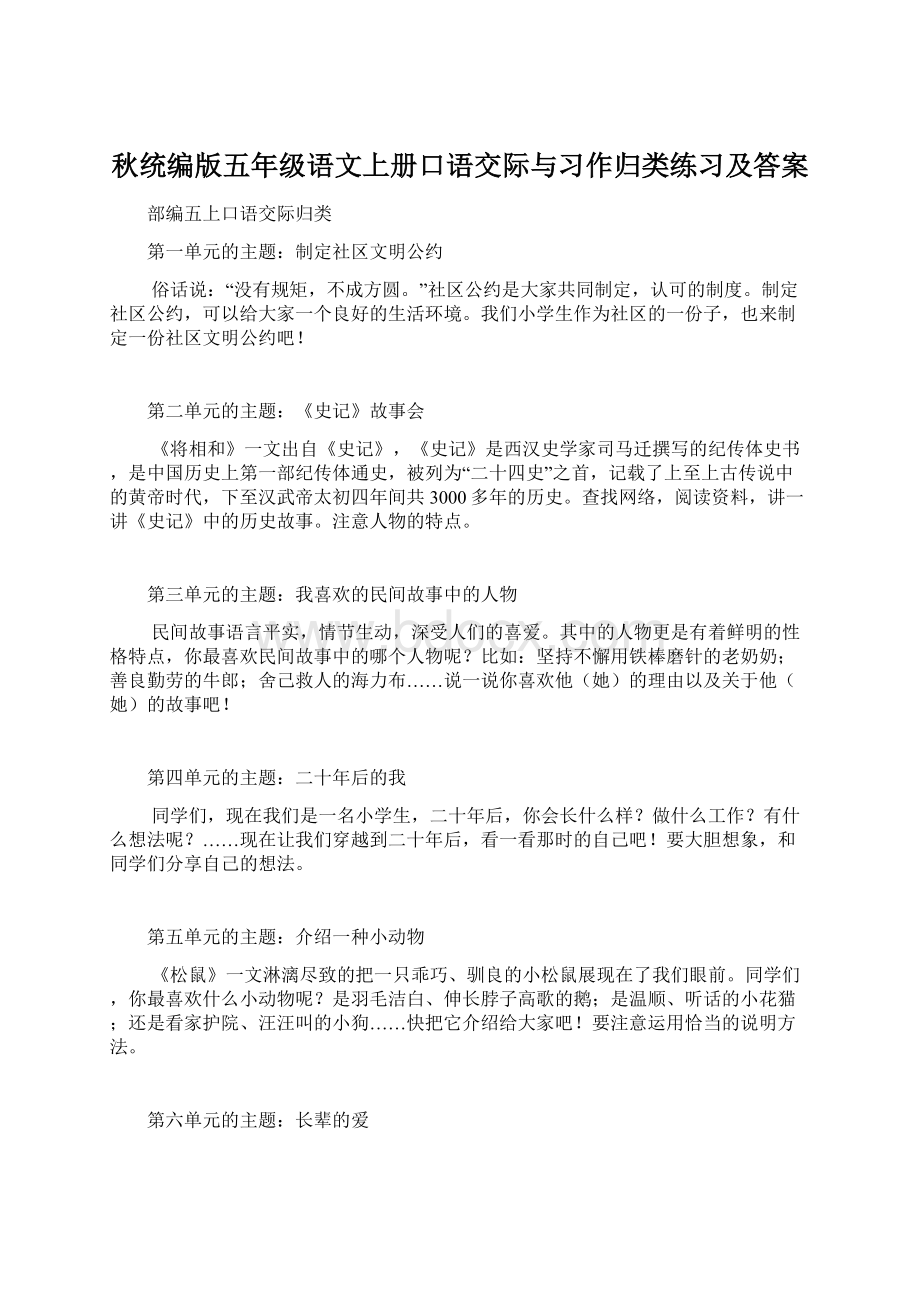 秋统编版五年级语文上册口语交际与习作归类练习及答案文档格式.docx