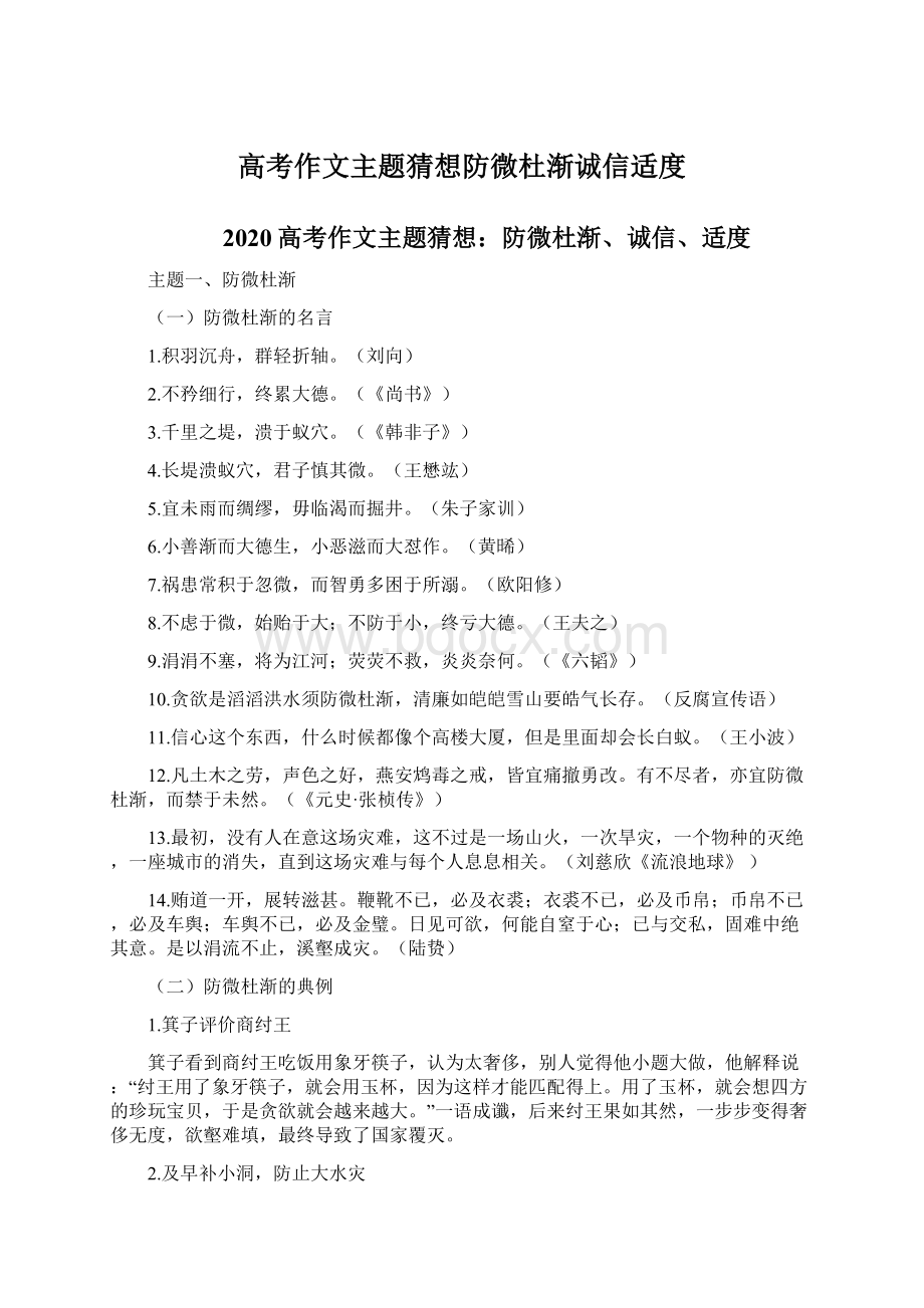 高考作文主题猜想防微杜渐诚信适度Word格式文档下载.docx