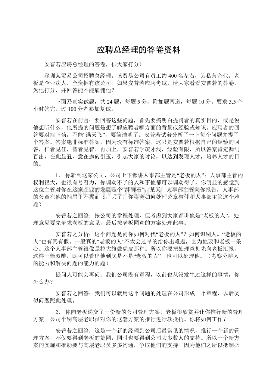 应聘总经理的答卷资料Word格式.docx