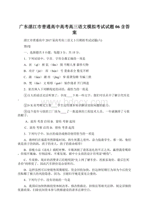 广东湛江市普通高中高考高三语文模拟考试试题06 含答案Word下载.docx