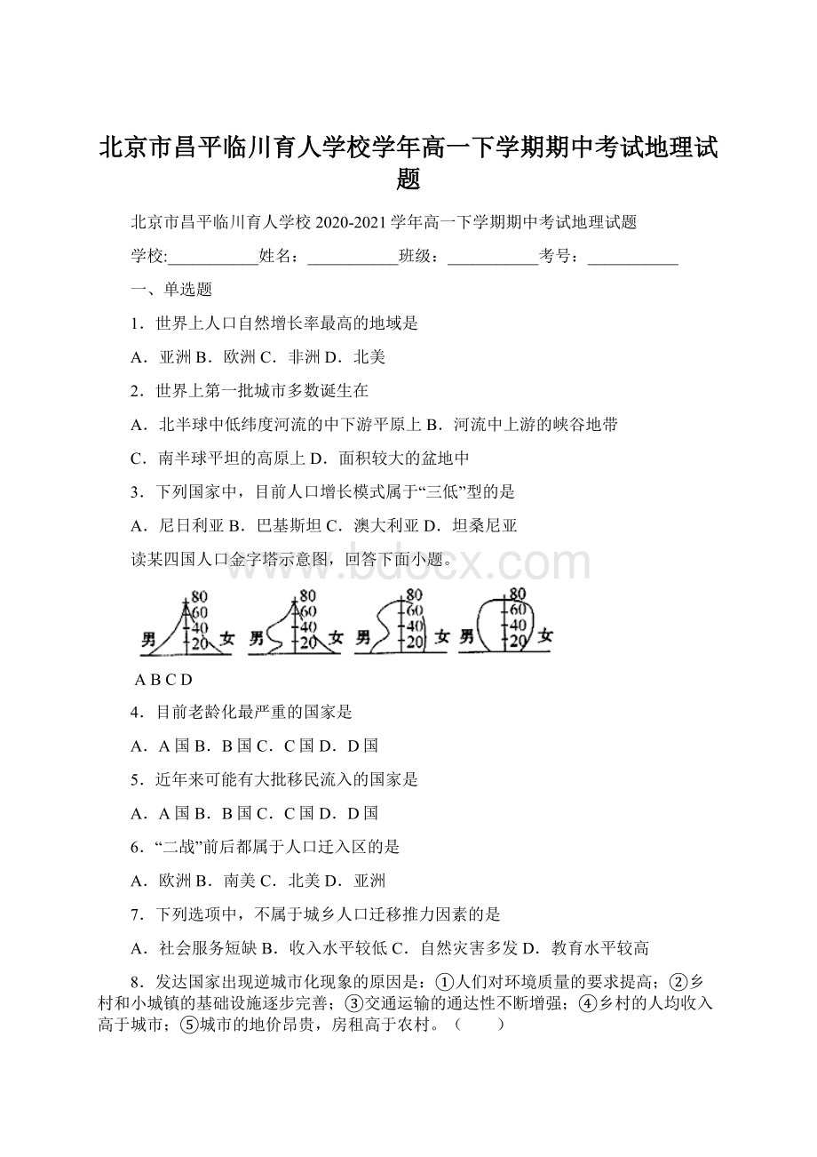 北京市昌平临川育人学校学年高一下学期期中考试地理试题Word格式.docx_第1页