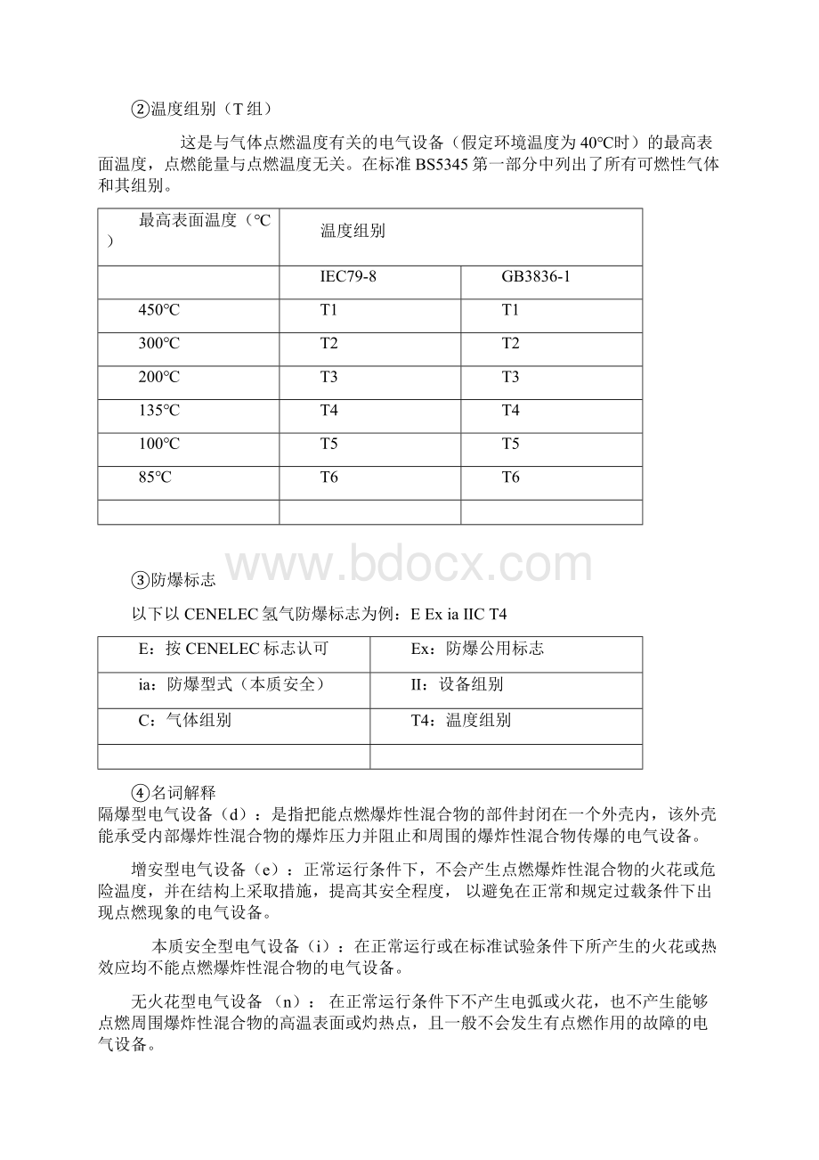 防爆等级知识防爆标识Word文档格式.docx_第2页