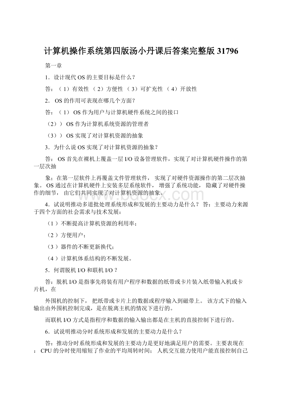 计算机操作系统第四版汤小丹课后答案完整版31796.docx_第1页