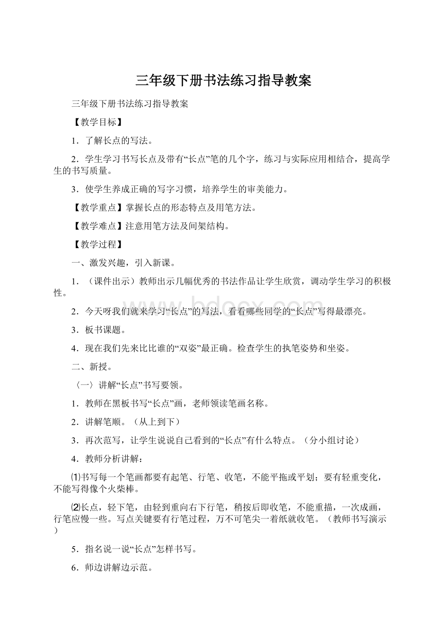 三年级下册书法练习指导教案.docx_第1页