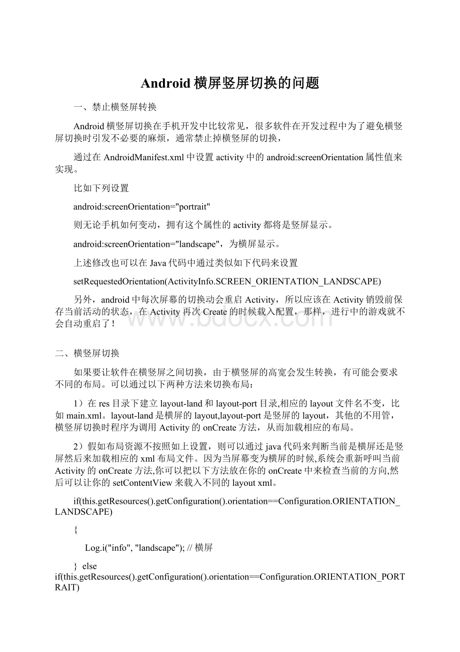 Android横屏竖屏切换的问题Word文件下载.docx_第1页