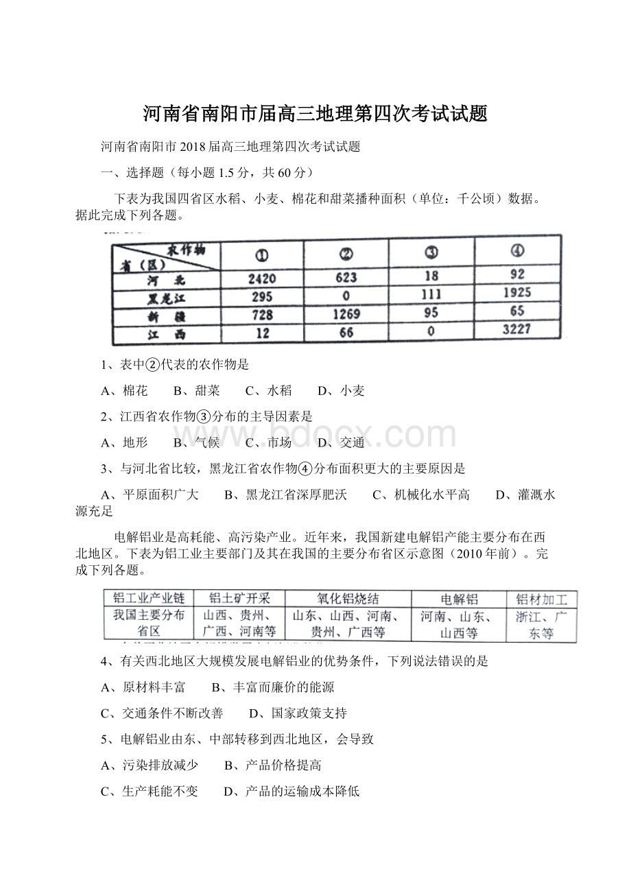 河南省南阳市届高三地理第四次考试试题Word格式.docx_第1页