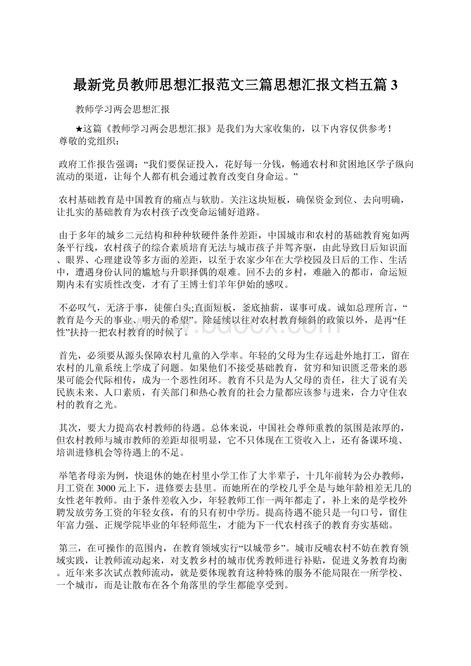 最新党员教师思想汇报范文三篇思想汇报文档五篇 3Word文档下载推荐.docx