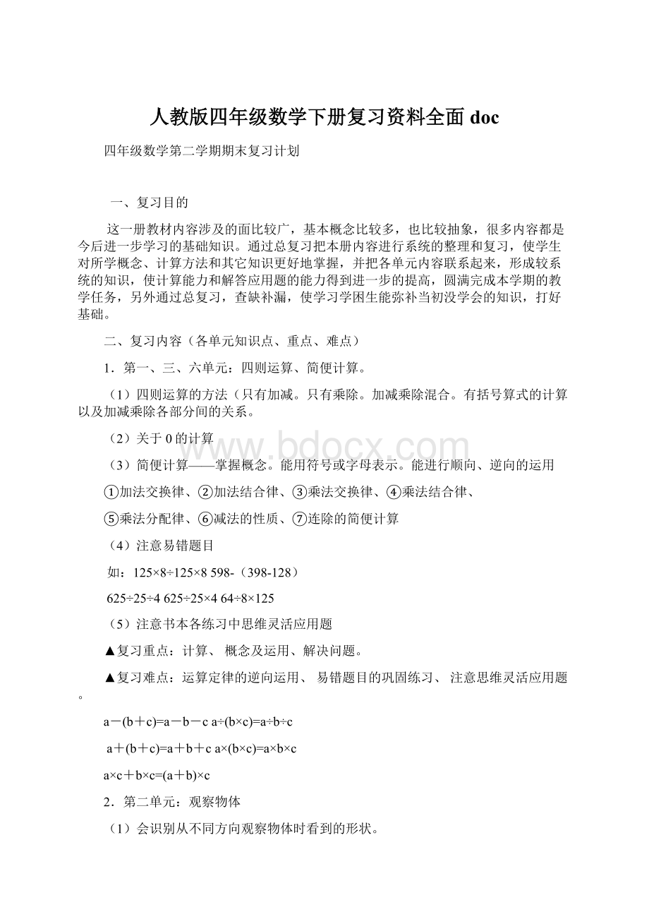 人教版四年级数学下册复习资料全面docWord格式.docx_第1页