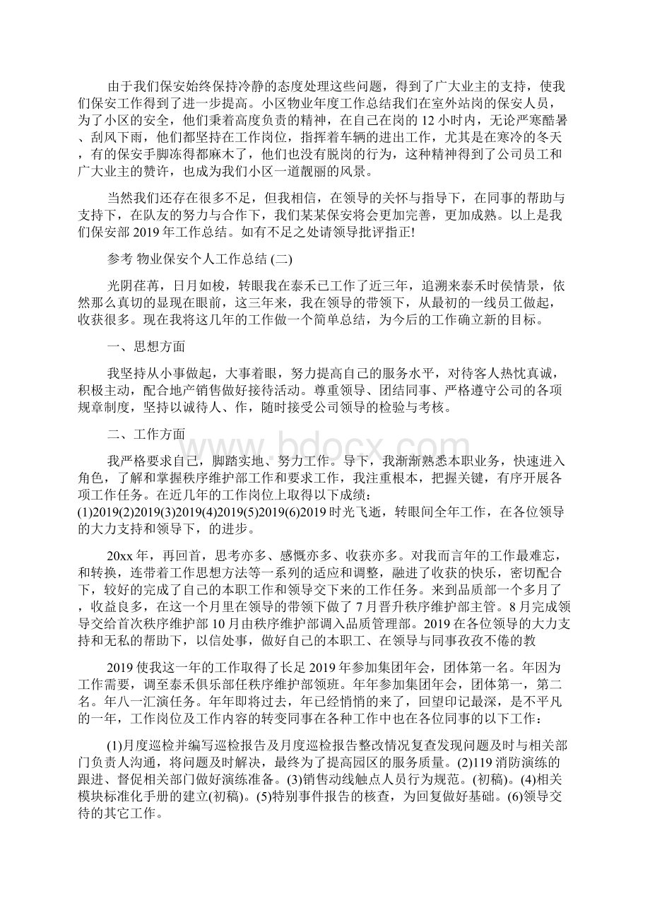 物业保安个人工作总结五篇Word文档格式.docx_第2页